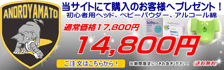 アンドロヤマト プレゼントキャンペーン